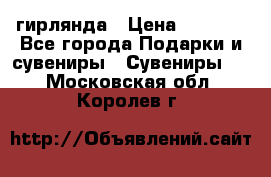 гирлянда › Цена ­ 1 963 - Все города Подарки и сувениры » Сувениры   . Московская обл.,Королев г.